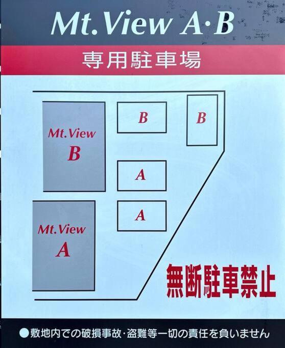 후지카와구치코 71 Mt View - A棟 - 빌라 외부 사진